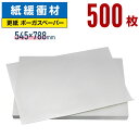 【法人特価】ボーガスペーパー 788×545mm 500枚 更紙 ざら紙 ザラ紙 ボーカスペーパー 紙 緩衝材 梱包 包装 紙 わら半紙 印刷用紙 学校用紙 再...
