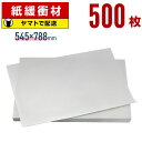 ボーガスペーパー 788×545mm 500枚 更紙 ざら紙 ザラ紙 ボーカスペーパー 紙 緩衝材 梱包 包装 紙 わら半紙 印刷用紙 学校用紙 再生紙 ワレモ...
