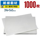 【法人特価】ボーガスペーパー 394×545mm 1000枚 更紙 ざら紙 ザラ紙 ボーカスペーパー 紙 緩衝材 梱包 包装 紙 わら半紙 印刷用紙 学校用紙 ...
