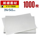 ボーガスペーパー 394×545mm 1000枚 更紙 ざら紙 ザラ紙 ボーカスペーパー 紙 緩衝材 梱包 包装 紙 わら半紙 印刷用紙 学校用紙 再生紙 ワレ...
