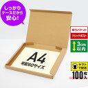 ゆうパケット クリックポスト 箱 A4 段ボール 100枚 (325x240x29) ダンボール 60サイズ 薄型 段ボール箱 A4 梱包 宅配 ゆうパケット ...