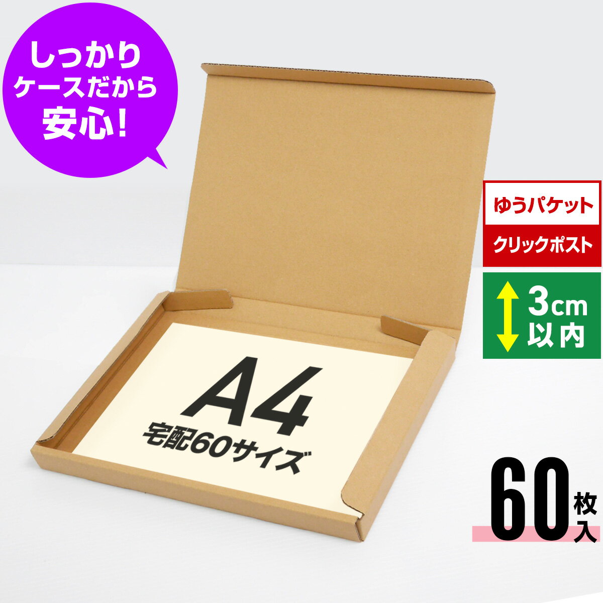ゆうパケット クリックポスト 箱 A4 段ボール 60枚 (325x240x29) ダンボール 薄型 段ボール箱 梱包 宅配 60サイズ ゆうパケット A4 ダンボール箱 クリックポスト 最大ダンボール 激安 段ボール 茶