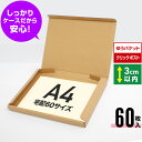 ゆうパケット クリックポスト 箱 A4 段ボール 60枚 (325x240x29) ダンボール 薄型 段ボール箱 梱包 宅配 60サイズ ゆうパケット A4 ダ...