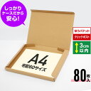 ゆうパケット クリックポスト 箱 A4 段ボール 80枚 (325x240x29) ダンボール 薄型 段ボール箱 梱包 宅配 60サイズ ゆうパケット A4 ダ...