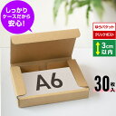ゆうパケット 箱 A6 3cm クリックポスト 段ボール 30枚 (160x123x29) 小さいダンボール ゆうパケット 梱包 小型 ダンボール箱 小物 雑貨...