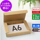 【法人特価】ゆうパケット 箱 A6 3cm クリックポスト 段ボール 400枚 (160x123x29) 小さいダンボール ゆうパケット 梱包 小型 ダンボール...