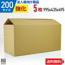 【法人特価】大きいダンボール 段ボール 200サイズ 5枚 (995x435x495) 強化ダンボール 段ボール箱 ダンボール箱 200サイズ 引越し用ダンボー...