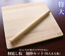 【桐無垢使用 桐職人手作り 木製 キッチン 延し板 そば うどん 餃子 包丁】【桐延し板・麺棒セット500×465×20】