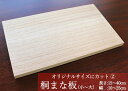 オーダー式桐まな板2 【小~大サイズ】 オリジナル サイズ調整 お手軽 人気【桐まな板】【キッチンに合わせたサイズにカットします】【送料無料】