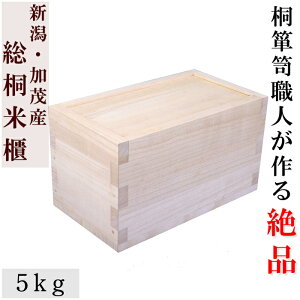 加茂桐箪笥職人手作りの本物の米櫃【5kg】【最高峰の国産米びつ】【新潟の米農家推奨品】【Made in Japan】【総桐米櫃5キロ用スライド】【1位獲得】【圧倒的な厚みと技術】【加茂桐箪笥】大事なお米を守ります 無垢 木製 こめびつ