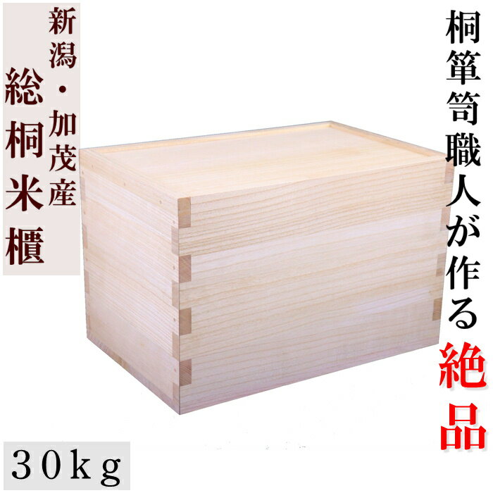 【SALE10%OFF】【人気NO.1】加茂桐箪笥職人手作りの本物の米櫃【30kg】【Made in Japan】【最高峰の国産米びつ】【新潟の米農家推奨品】【総桐米櫃30キロ用スライド】【1位獲得】【加茂桐箪笥】大事なお米を守ります 無垢 木製　こめびつ