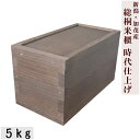 米びつの最高峰【5kg 時代仕上げ(焼桐)】【圧倒的な厚みと技術】【総桐米びつ スライド式 5キロ用時代仕上げ(焼桐)】大事なお米を守ります お米の美味しさ長続き 新米 無垢 木製 保管 米櫃 こめびつ 結婚祝 新築祝