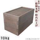 米びつの最高峰【10kg 時代仕上げ(焼桐)】【圧倒的な厚みと技術】【総桐米びつ スライド式 10キロ用時代仕上げ(焼桐)】大事なお米を守ります お米の美味しさ...
