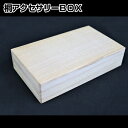 【最高級 桐箱 黒ずみ防止 密封 軽い 保管 大切な物】桐アクセサリーボックス(印籠蓋)送料無料