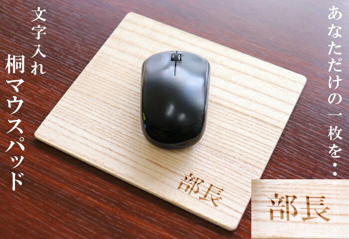 【文字入れマウスパッド】【ラッピング無料】【在宅勤務】【テレワーク】【送料無料】【加茂総桐箪笥】【最高の手触り】【カンナ仕上げ】柾板使用　上質な手触り最高峰の桐マウスパッド