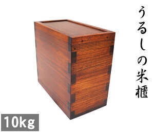 【10kg 本漆】【桐製米びつの最高峰】職人が作る本物の米櫃【Made in Japan】【数十年使える米びつ】【圧倒的な厚みと技術】【総桐米櫃10キロ用スライド 漆塗】【加茂桐箪笥】大事なお米を守ります 無垢 木製 保管 こめびつ 収納 結婚祝 新築祝 おしゃれ