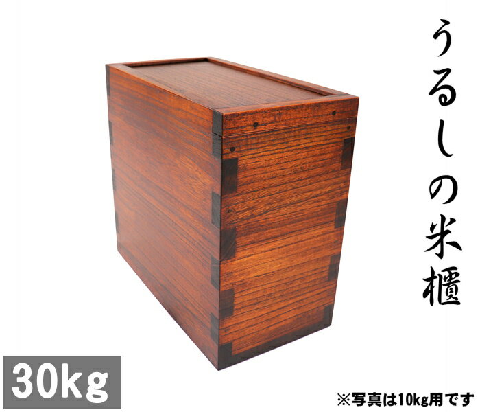 楽天桐世界　楽天市場店【SALE10％OFF】【30kg　本漆】【1位獲得】【桐製米びつの最高峰】職人が作る本物の米櫃【Made in Japan】【数十年使える米びつ】【圧倒的な厚みと技術】【総桐米櫃30キロ用スライド　漆塗】【加茂桐箪笥】大事なお米を守ります 無垢 木製 保管 収納 結婚祝 新築祝