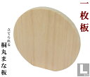 【キャンペーン中】【食洗器対応】【Made in Japan】【桐の一枚板使用】【立てられる桐丸まな板Lサイズ】【日本の家具の頂点 加茂総桐箪職人が作る最高峰の...
