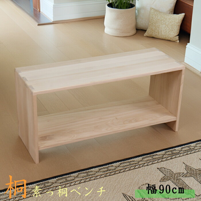 【素っ桐シリーズ】素っ桐ベンチ　 2人掛け用