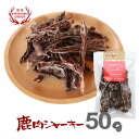 鹿肉ジャーキー 50g入り 無添加 無着色 保存料不使用 犬用 おやつ 国産 鹿 細切り ジャーキー ペットフード 【宮崎県産・霧島ジビエ】