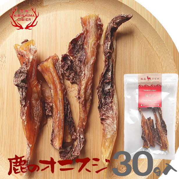 【単品購入用】鹿のオニスジ(鬼スジ)30g入り 無添加　鹿の骨 犬用 おやつ 国産 鹿 足骨 ペットフード 【宮崎県産・霧島ジビエ】