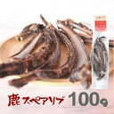 【単品購入用】鹿のスペアリブ（助骨）100g 無添加 無着色 保存料不使用 鹿の骨 犬用おやつ 鹿スペアリブ ペットフード 肋骨ジャーキー あばら骨 リブボーン【宮崎県産・霧島ジビエ】