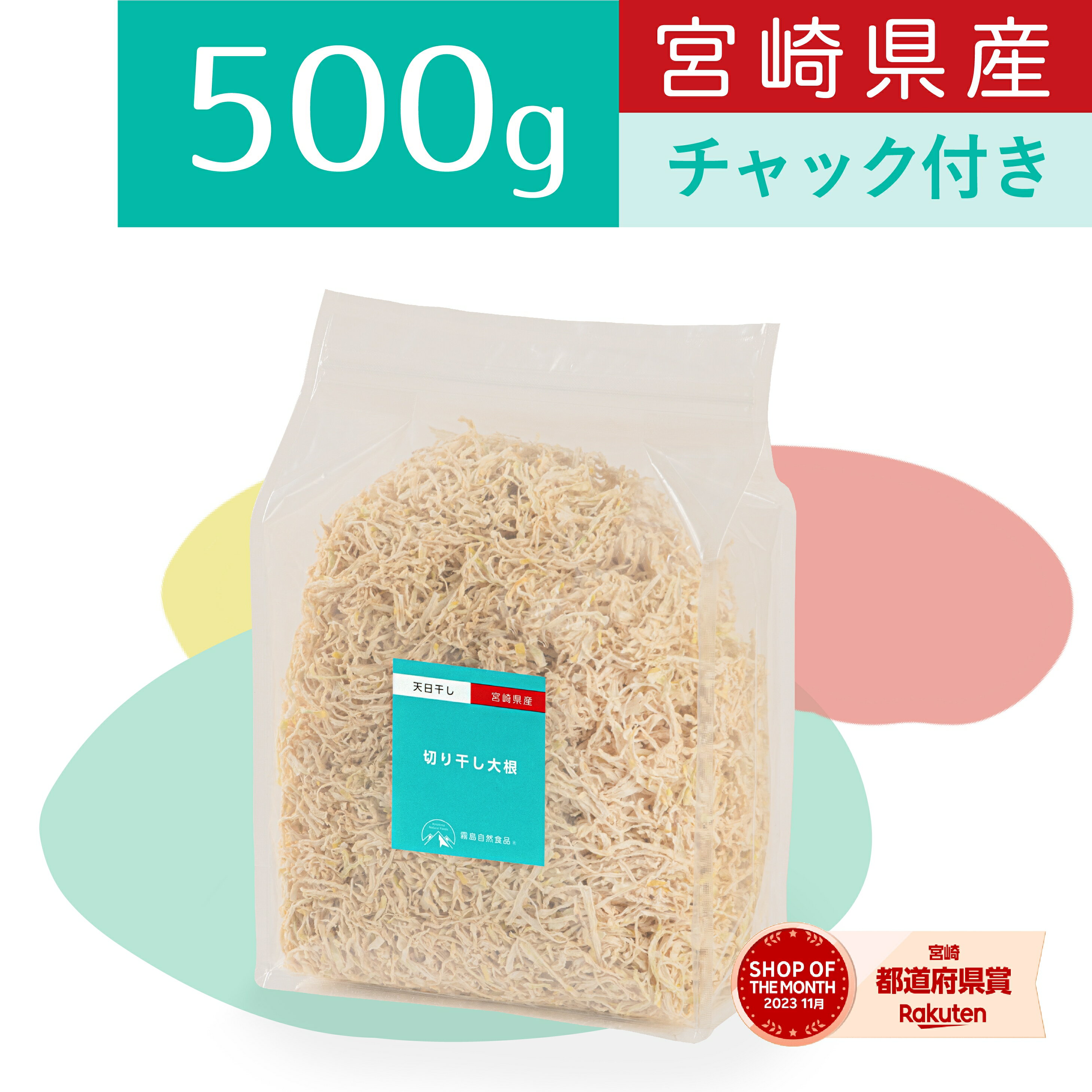 霧島自然食品 切り干し大根 宮崎県産 500g ジッパー付 無添加 切干大根 千切り大根 乾物 天日干し 切干し大根 国産 乾燥野菜 ダイエット マクロビ 業務用 チャック付きドライ野菜 鉄分 カルシウム 食物繊維 無着色 千切大根 保存食 【365日出荷】