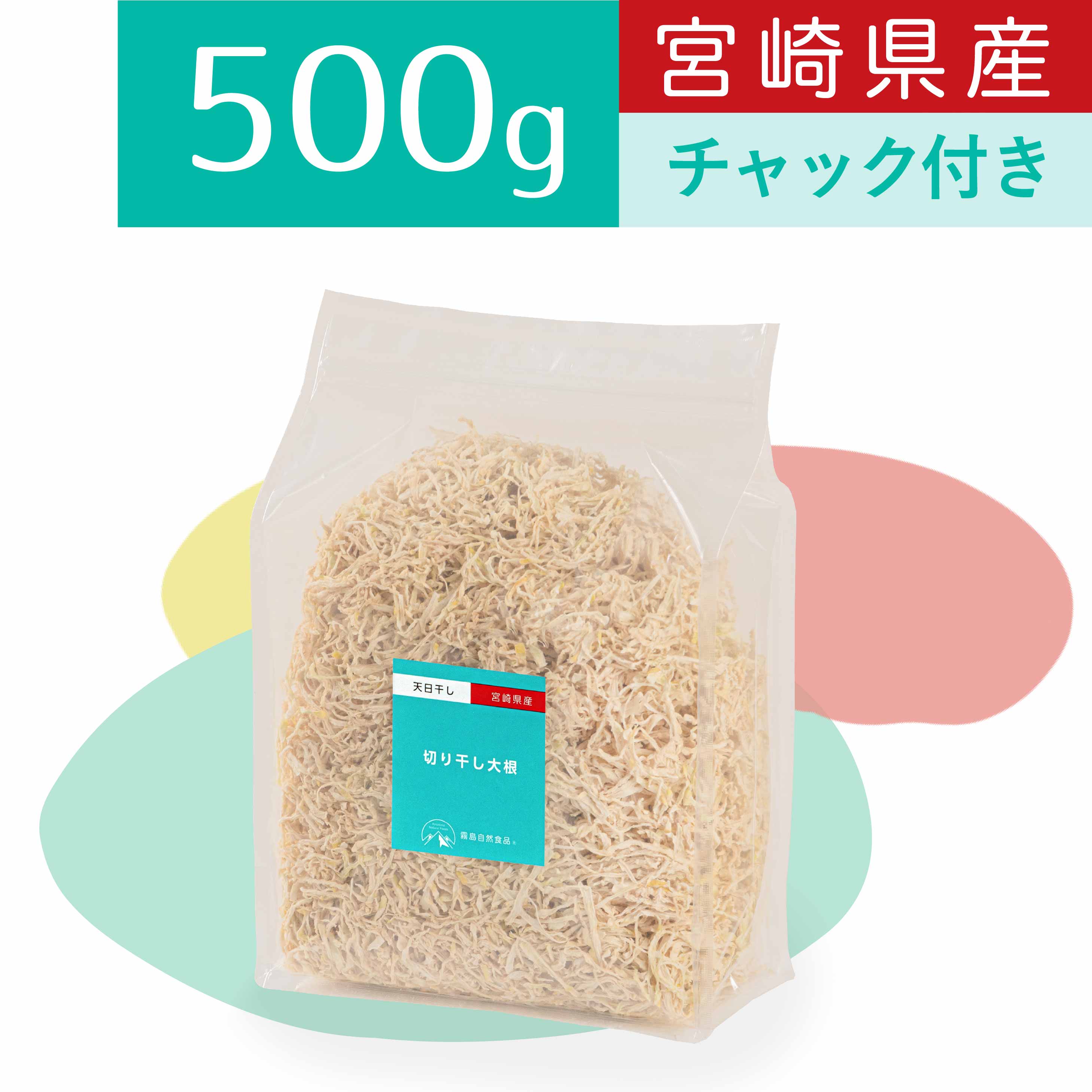 霧島自然食品 切り干し大根 500g チャック付 宮崎県産 