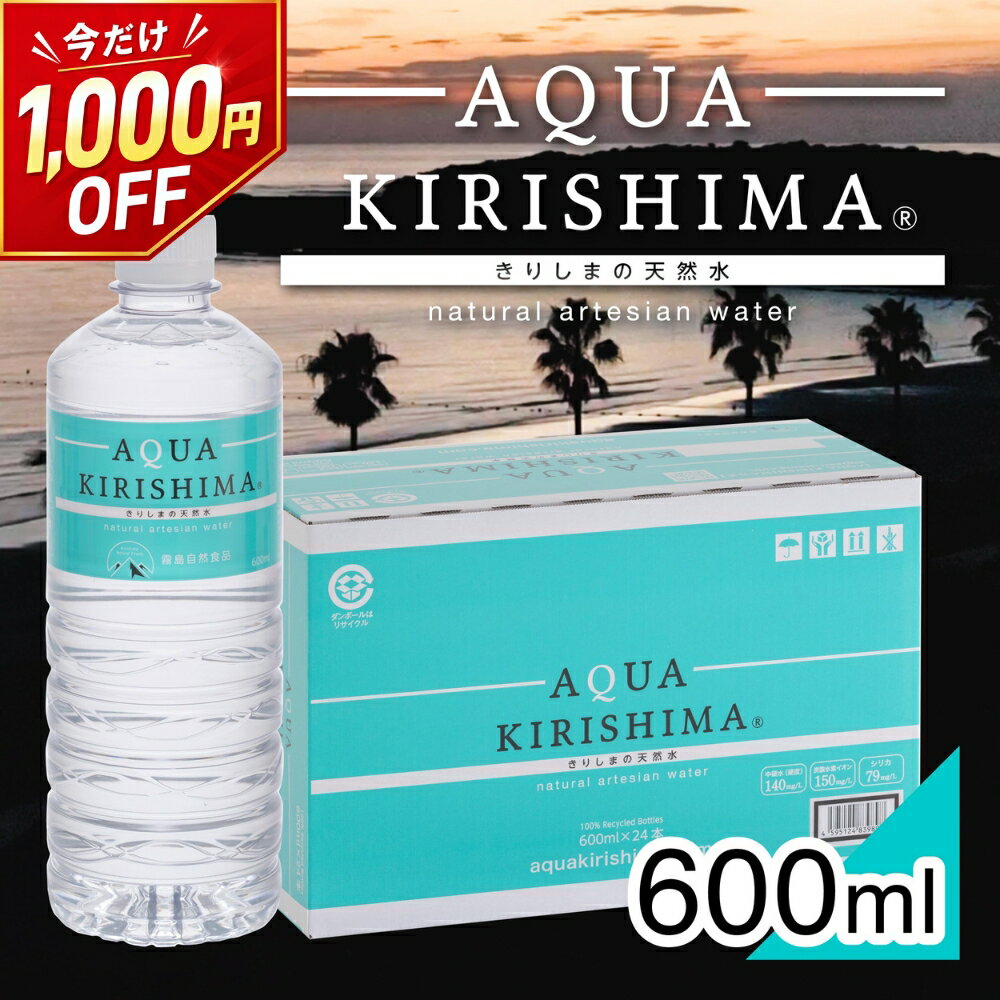 【1,000円OFFで3,980円→2,980円】 シリカ水 アクアキリシマ AQUA KIRISHIMA 600ml 24本入 【PFAS 水質検査適合◎】 送料無料 水 霧島シリカ天然水 ナチュラルミネラルウォーター シリカ水 シリカ ケイ素 霧島天然水 中硬水 天然水 しりか しりか水