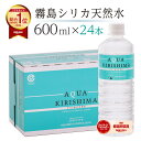 【総合ランキング1位獲得！】 シリカ水 シリカ アクアキリシマ AQUA KIRISHIMA 600ml 24本入 送料無料 無添加 霧島シリカ天然水 ナチュラル ミネラルウォーター ケイ素 霧島天然水 中硬水 天然水 青 宮崎県小林市 しりか しりか水 水 ジム