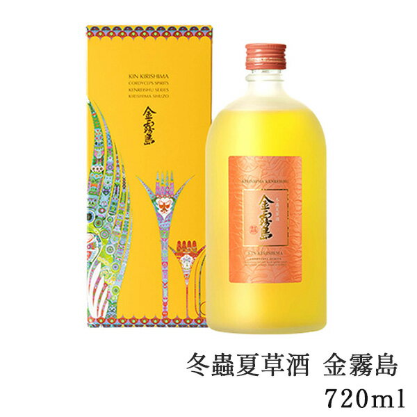 冬蟲夏草酒 金霧島 720ml 25度 化粧箱入り 霧島酒造 霧島 健麗酒 酒 冬虫夏草 黒霧島 黒霧島EX 金霧 母の日 父の日 お中元 御中元 残暑見舞 敬老 長寿 お歳暮 御歳暮 バレンタイン 御祝 御礼 プレゼント ギフト お酒