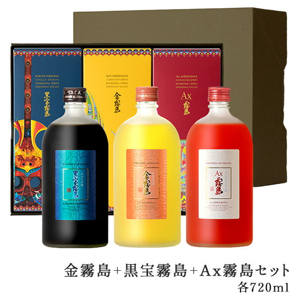 金霧島＋黒宝霧島＋Ax霧島セット 各720ml 25度 化粧箱入り 専用ギフト箱入り 霧島酒造 健麗酒 酒 冬虫..