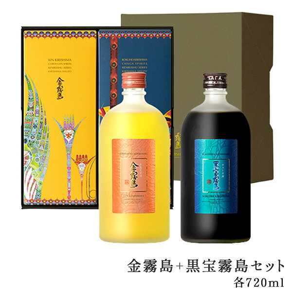 金霧島+黒宝霧島セット 各720ml 25度 化粧箱入り 専用ギフト箱入り 霧島酒造 健麗酒 酒 冬虫夏草 チャ..