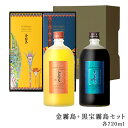 金霧島+黒宝霧島セット 各720ml 25度 化粧箱入り 専用ギフト箱入り 霧島酒造 健麗酒 酒 冬虫夏草 チャーガ 黒霧島 黒霧島EX 母の日 父の日 お中元...
