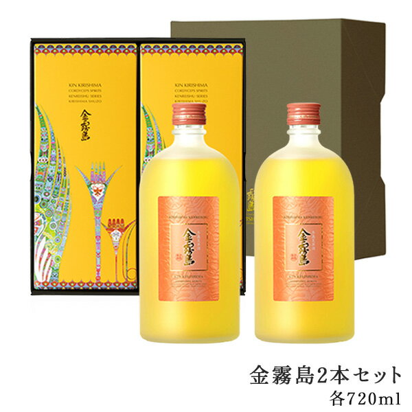 金霧島2本セット 各720m