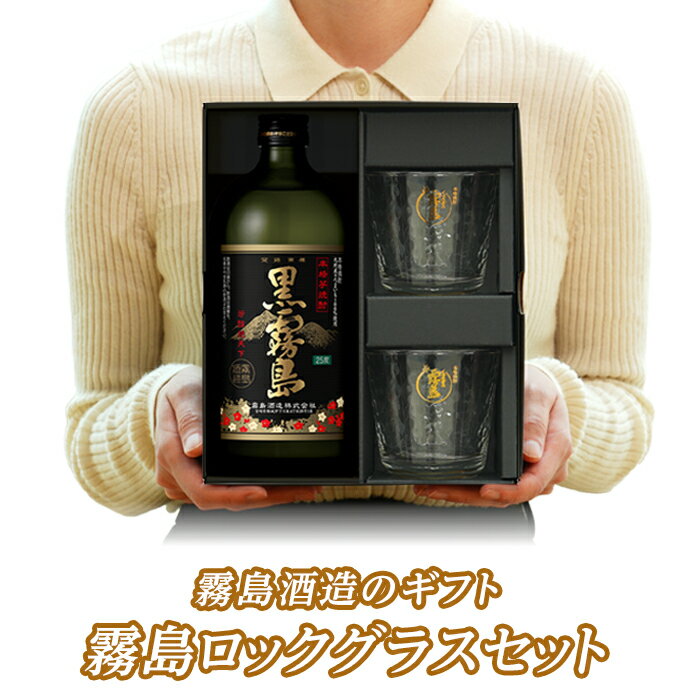 【楽天市場店限定販売】霧島ロックグラスセット(お酒1本+グラス)黒霧島 赤霧島 焼酎オリジナルグラス2個 霧島酒造 母の日 父の日 お中元 御中元 残暑見舞 敬...