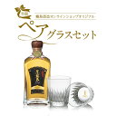 霧島酒造オリジナルペアグラスセット 化粧箱入り 専用ギフト箱入り 霧島酒造 母の日 父の日 お中元 御中元 残暑見舞 敬老 長寿 お歳暮 御歳暮 バレンタイン ...