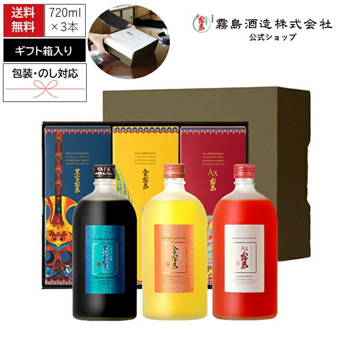 金霧島＋黒宝霧島＋Ax霧島セット 各720ml 25度 化粧箱入り 専用ギフト箱入り 霧島酒造 健麗酒 酒 冬虫..