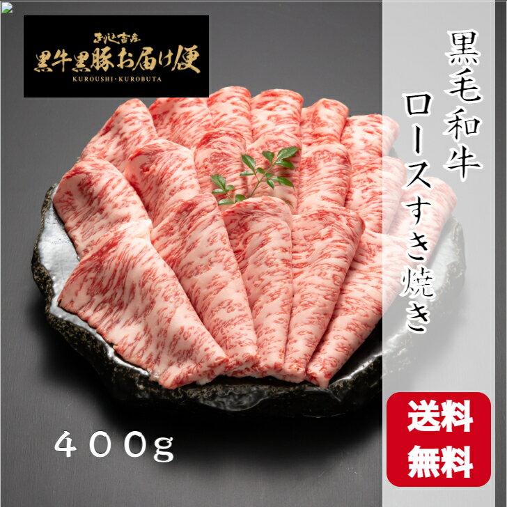 ・名称：牛肉 ・部位名：ロース ・産地名：鹿児島県産 ・内容量：400g ・消費期限：別途商品ラベルに記載 ・保存方法：冷凍保存 ・加工業者：株式会社きりしま畜産　鹿児島県霧島市国分中央5−8−30【送料無料】黒毛和牛ロースすき焼き400g（2〜3人前）高級 御歳暮 お中元 内祝い ギフト 誕生日 厳選黒毛和牛 鹿児島【きりしま畜産】 サーロインを贅沢にすき焼き用にスライスカットしました。霜降りのバランスがよく、口の中でとろけます。 1