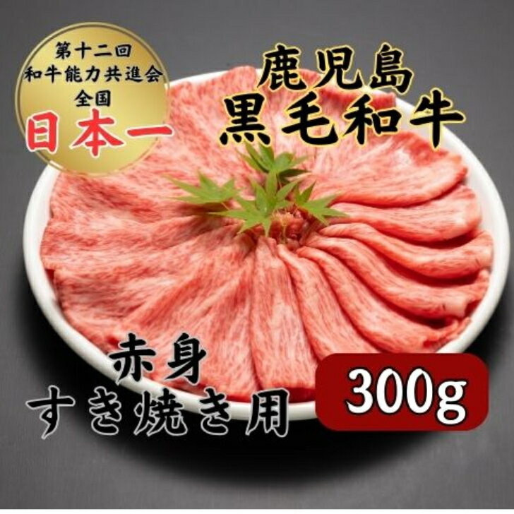 【送料無料】黒毛和牛赤身すき焼き