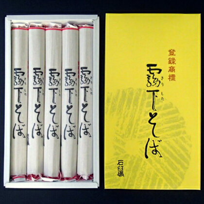 うまいそばの代名詞!登録商標・霧下そば乾麺ご贈答用5束化粧箱入りつゆ付【送料込】【ギフト】【お中元】