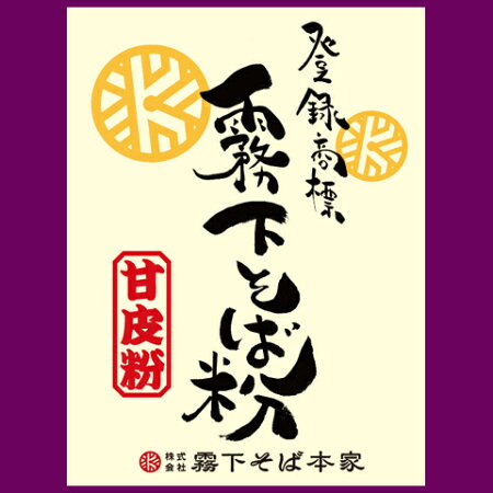 霧下そば甘皮粉500g