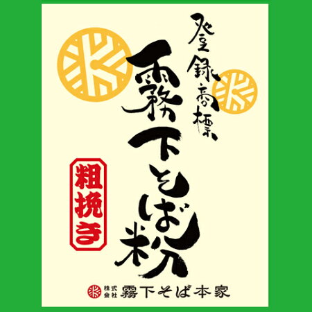 霧下粗挽きそば粉1kg