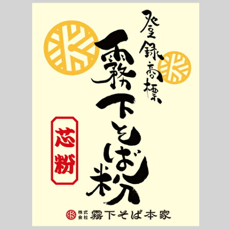 柚子切り・茶そば等、変わりそばに霧下そば粉芯粉1kg