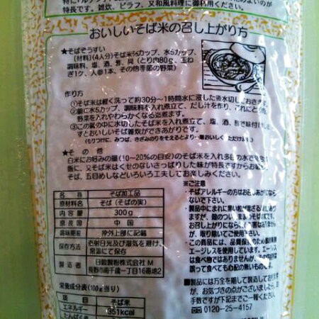 日穀製粉そば米300g