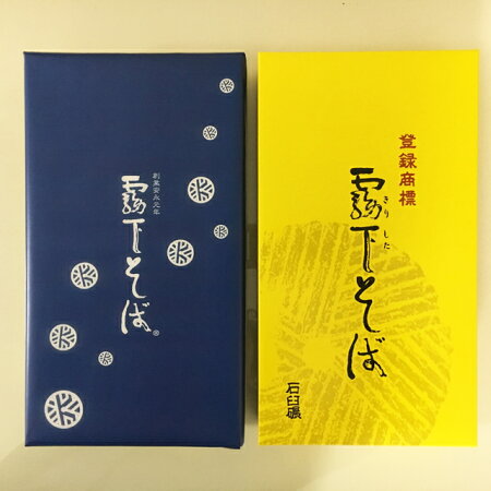 霧下そば詰め合わせギフト【2018お歳暮】