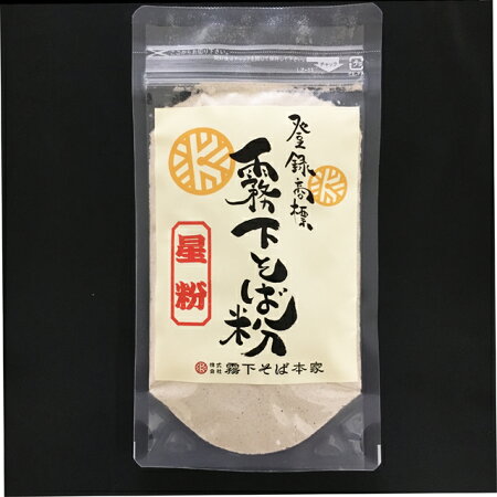 霧下そば粉【星粉】殻入り甘皮粉(80g)