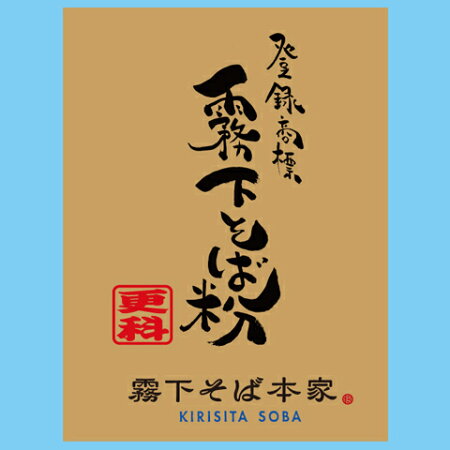 霧下そば更科粉