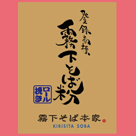 霧下そば粉NR