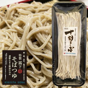 霧下【十割そば 冷凍生麺】（特製つゆ付） 2人前〜8人前　＜数量限定販売＞